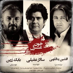 متن آهنگ خون غزل سالار عقیلی
