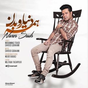 متن آهنگ همه دنیارو بدن ناصر صدر