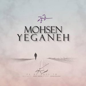 متن آهنگ پا به پای تو محسن یگانه