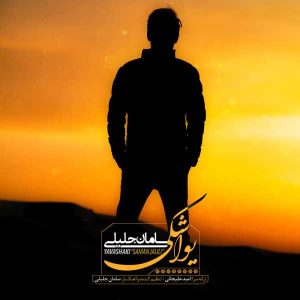متن آهنگ یواشکی سامان جلیلی