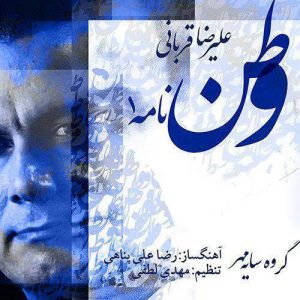 متن آهنگ وطن نامه ۱ علیرضا قربانی