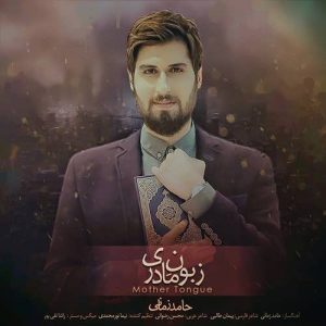 متن آهنگ زبون مادری حامد زمانی