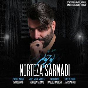 متن آهنگ تو خوبی مرتضی سرمدی