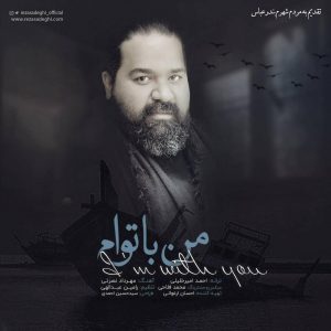 متن آهنگ من با توام رضا صادقی