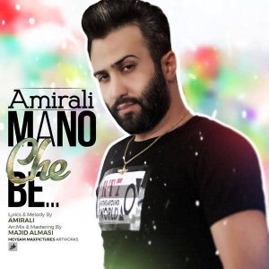 متن آهنگ منو چه به امیرعلی
