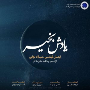 متن آهنگ یادش بخیر میلاد بابایی و ایمان قیاسی