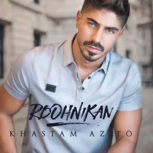متن آهنگ خستم از تو مسعود روح نیکان