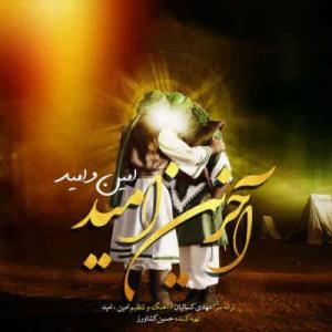 متن آهنگ آخرین امید امین و امید
