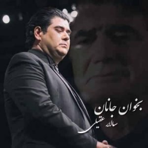 متن آهنگ بخوان جانان سالار عقیلی