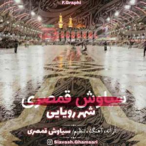 متن آهنگ شهر رویایی سیاوش قمصری