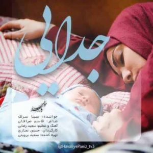 متن آهنگ جدایی سینا سرلک