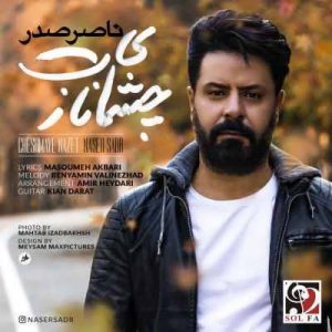 متن آهنگ چشمای نازت ناصر صدر