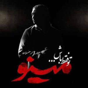 متن آهنگ تو فقط باش مازیار فلاحی