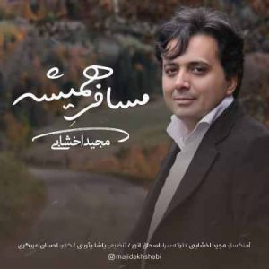 متن آهنگ مسافر همیشه مجید اخشابی