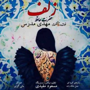 متن آهنگ زلف مهدی مدرس