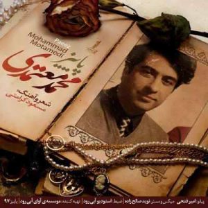 متن آهنگ پاییز محمد معتمدی