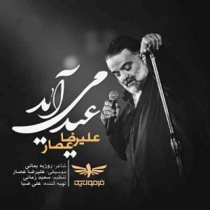 متن آهنگ عید می آید علیرضا عصار