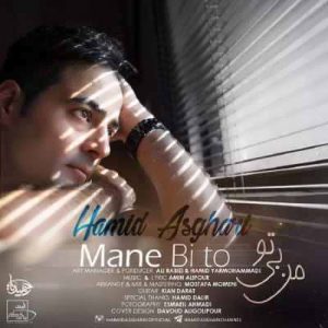 متن آهنگ من بی تو حمید اصغری