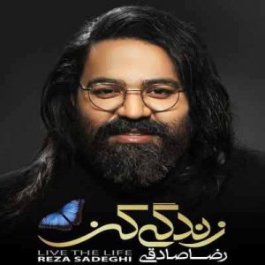 متن آهنگ زندگی کن رضا صادقی