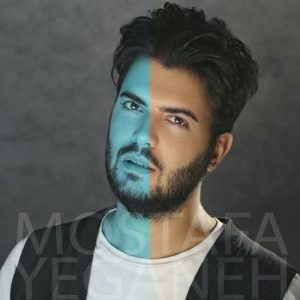 متن آهنگ چه کنم با تو مصطفی یگانه