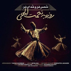 متن آهنگ شمس من و خدای من روزبه نعمت الهی