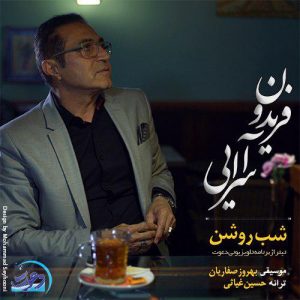متن آهنگ شب روشن فریدون آسرایی