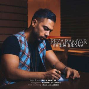 متن آهنگ خدا جونم رضا رامیار