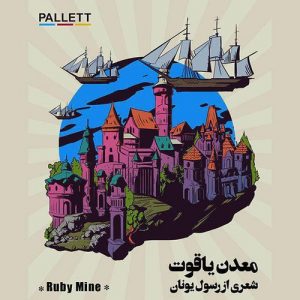 متن آهنگ معدن یاقوت پالت بند