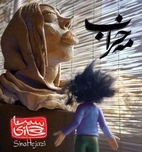 متن آهنگ مه خراب سینا حجازی