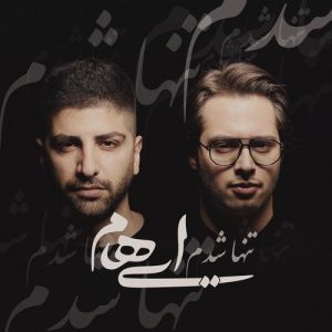 متن آهنگ تنها شدم ایهام