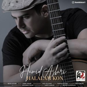 متن آهنگ حلالم کن حمید عسکری