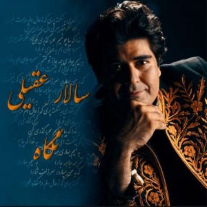 متن آهنگ نگاه سالار عقیلی