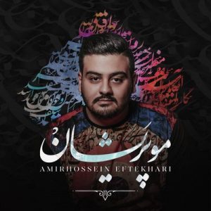 متن آهنگ نرگس امیرحسین افتخاری