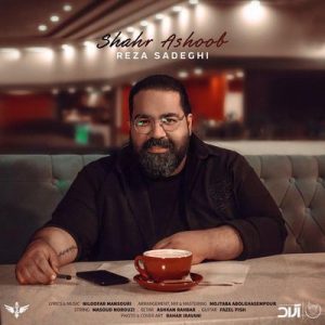 متن آهنگ شهر آشوب رضا صادقی