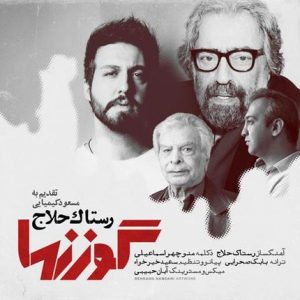 متن آهنگ گوزنها رستاک
