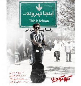متن آهنگ اینجا تهرونه رضا یزدانی