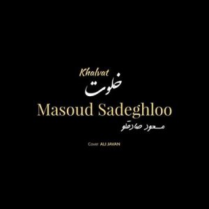 متن آهنگ خلوت مسعود صادقلو