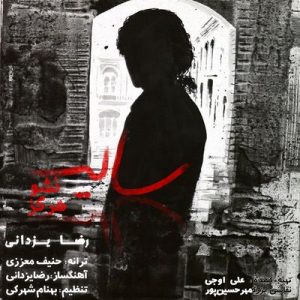 متن آهنگ سایه نشو هرگز رضا یزدانی