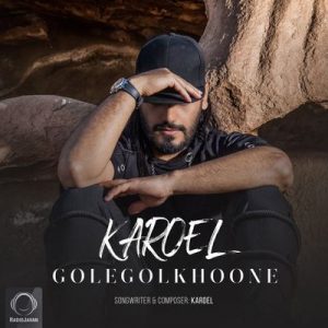 متن آهنگ گل گلخونه کاروئل