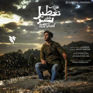 متن آهنگ تعطیل شد علی پارسا