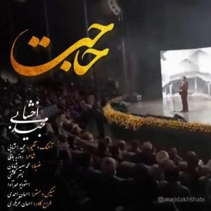 متن آهنگ حاجت مجید اخشابی