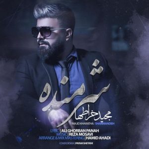 متن آهنگ شرمنده مجید خراطها