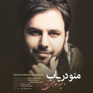 متن آهنگ منو دریاب وحید حاجی تبار