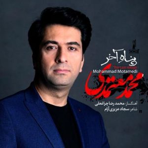 متن آهنگ پناه آخر محمد معتمدی
