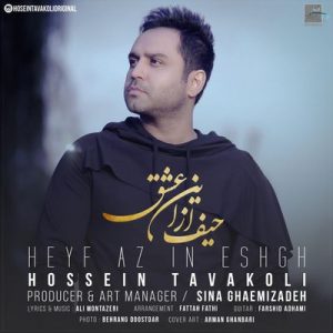 متن آهنگ حیف از این عشق حسین توکلی