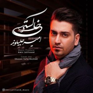 متن آهنگ خاکستری امیر جلیلوند