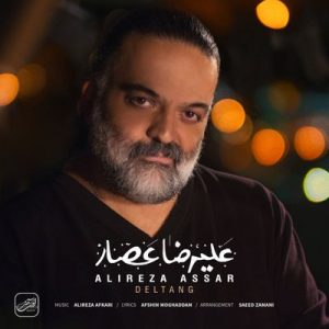 متن آهنگ دلتنگ علیرضا عصار