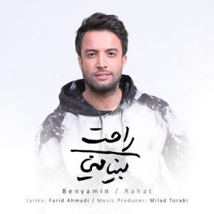متن آهنگ راحت بنیامین بهادری