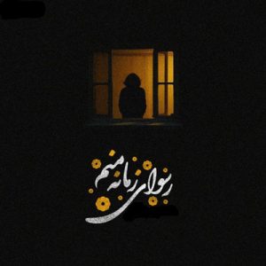 متن آهنگ رسوای زمانه منم علیرضا قربانی