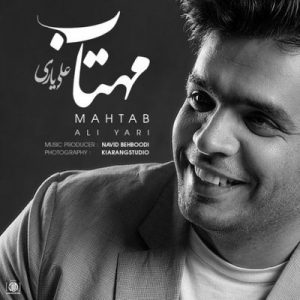 متن آهنگ مهتاب علی یاری
